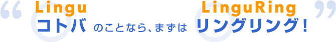 コトバ（Lingu）のことなら、まずはリングリング（LinguRing）英会話