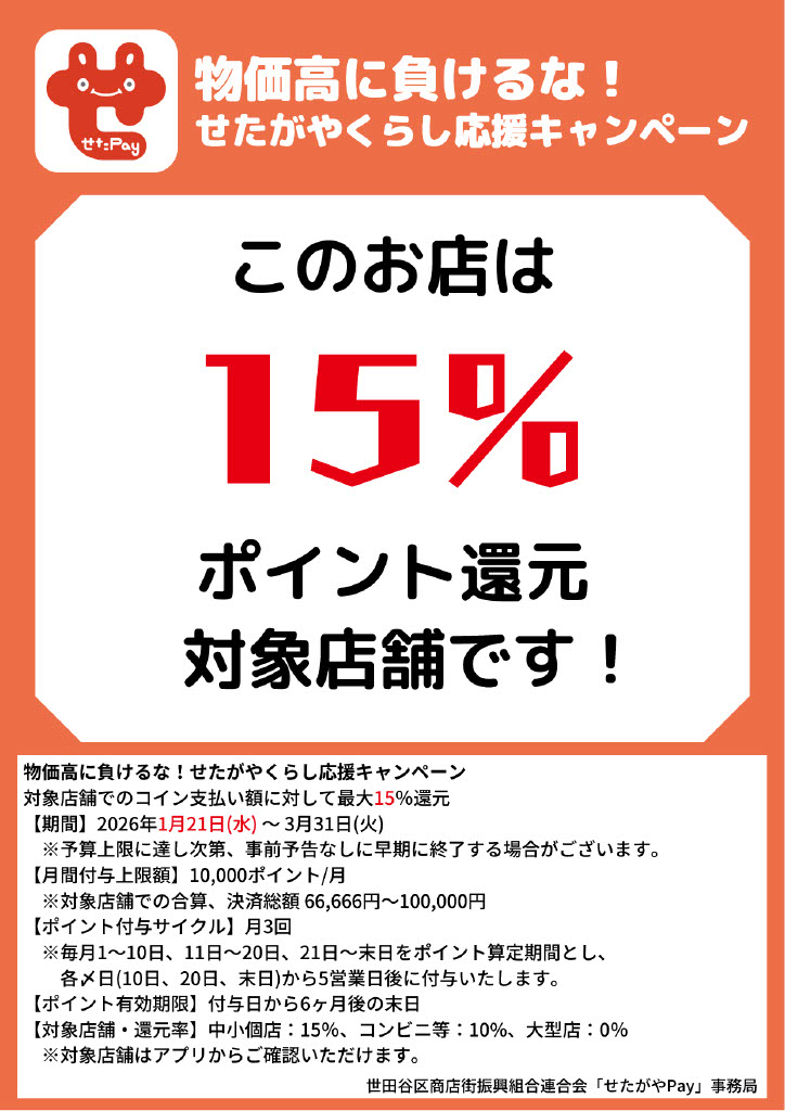 リングリングは【せたペイ】がご利用いただけます | LinguRing リング